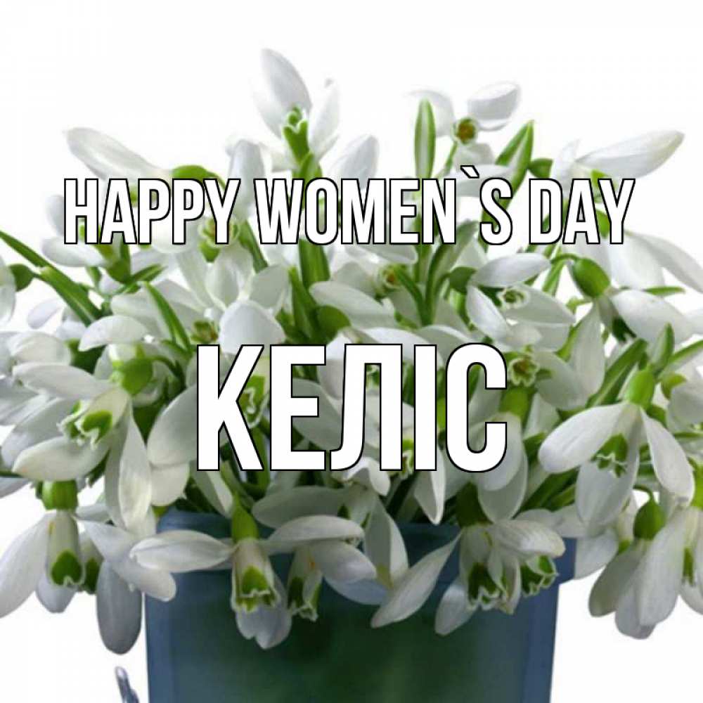 Greetings card с именем, Келіс happy women`s day цветы к международному женскому дню Greetings with text for free download 